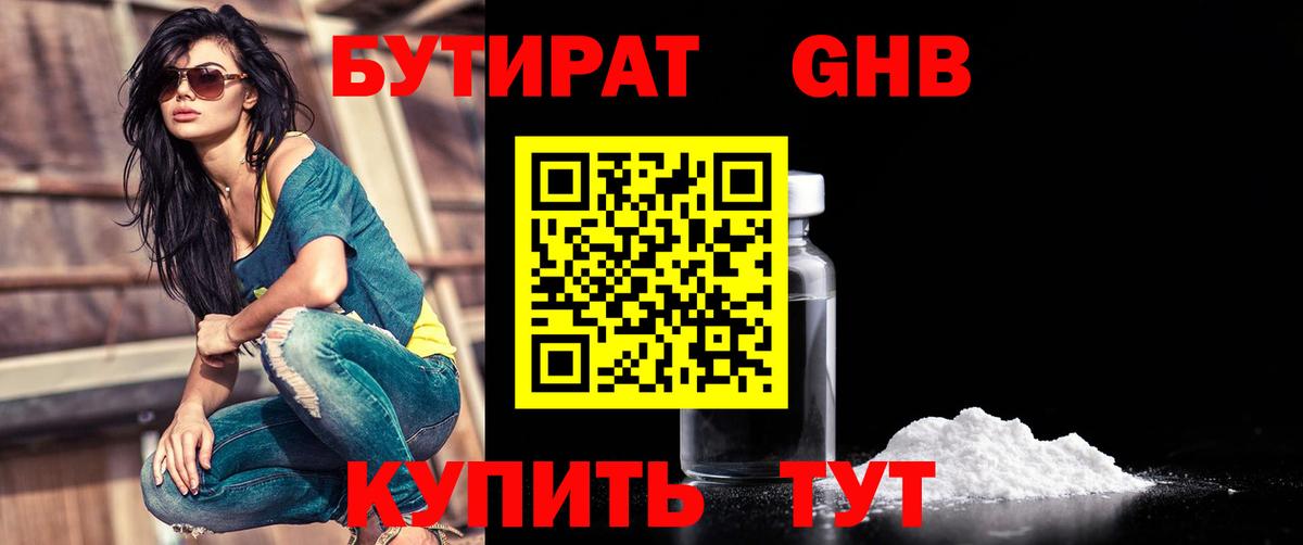 Бутират GHB  Вход с VPN  Канаш 