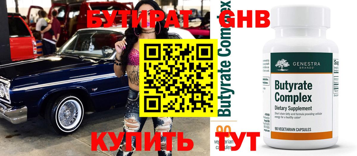 БУТИРАТ 99% Канаш