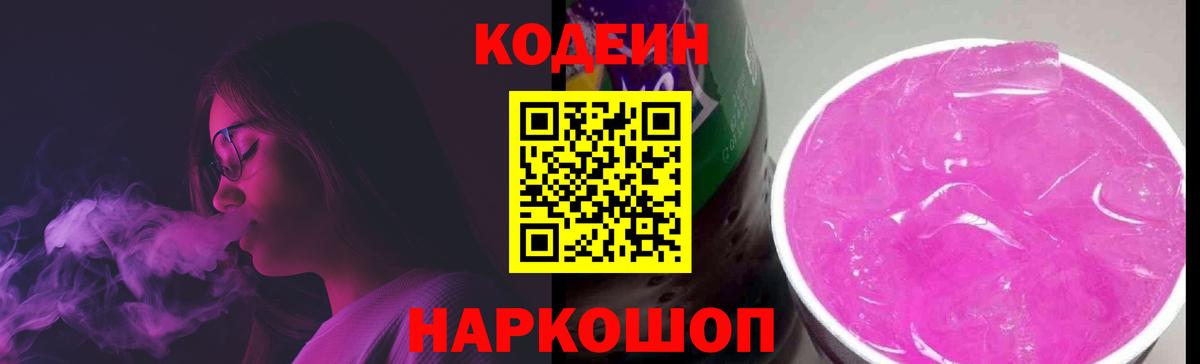 Кодеин напиток Lean (лин)  Вход с VPN  Кодеин Purple Drank  Канаш 